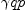 
\label{eq9}�� qp