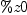 
\label{eq7}\%z 0