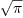 
\label{eq6}\sqrt{\pi}