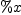 
\label{eq11}\%x