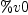 
\label{eq5}\%v 0