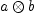 
\label{eq7}a \otimes b