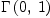 
\label{eq11}\Gamma \left({0, \: 1}\right)