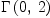 
\label{eq12}\Gamma \left({0, \: 2}\right)