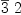 
\label{eq12}{\overline 3}\  2